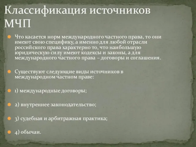 Что касается норм международного частного права, то они имеют свою специфику, а именно