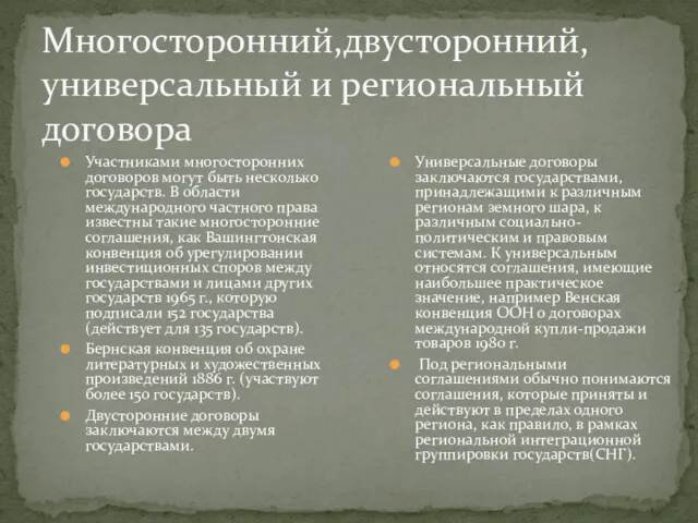 Многосторонний,двусторонний,универсальный и региональный договора Участниками многосторонних договоров могут быть несколько государств. В области