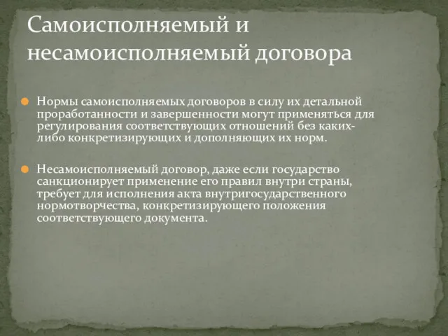 Нормы самоисполняемых договоров в силу их детальной проработанности и завершенности могут применяться для