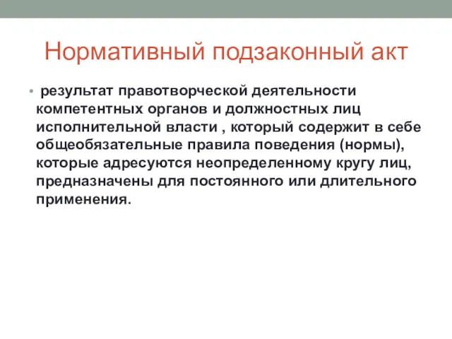 Нормативный подзаконный акт результат правотворческой деятельности компетентных органов и должностных