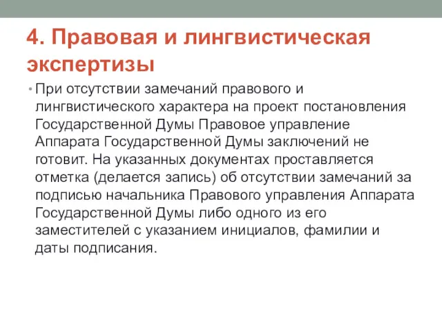 4. Правовая и лингвистическая экспертизы При отсутствии замечаний правового и лингвистического характера на