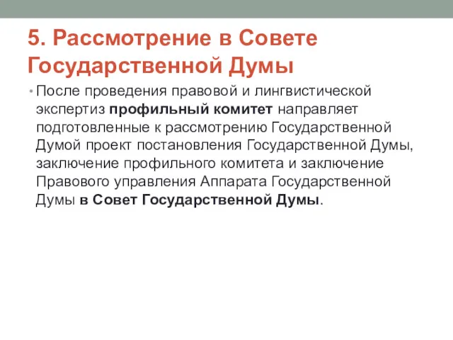 5. Рассмотрение в Совете Государственной Думы После проведения правовой и лингвистической экспертиз профильный