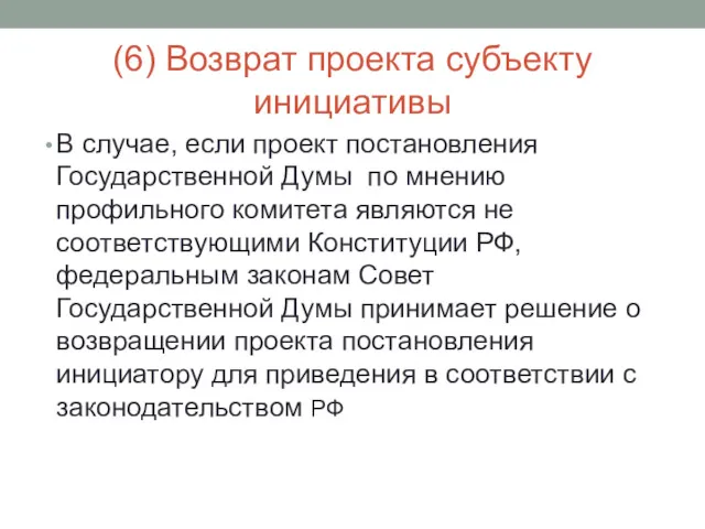 (6) Возврат проекта субъекту инициативы В случае, если проект постановления