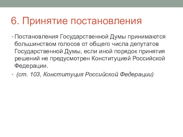 6. Принятие постановления Постановления Государственной Думы принимаются большинством голосов от общего числа депутатов