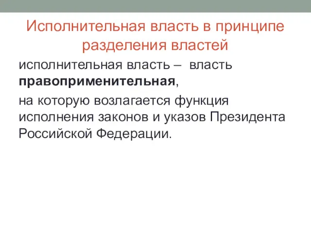 Исполнительная власть в принципе разделения властей исполнительная власть – власть