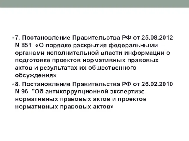 7. Постановление Правительства РФ от 25.08.2012 N 851 «О порядке раскрытия федеральными органами