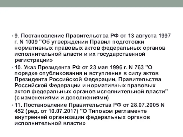 9. Постановление Правительства РФ от 13 августа 1997 г. N 1009 "Об утверждении