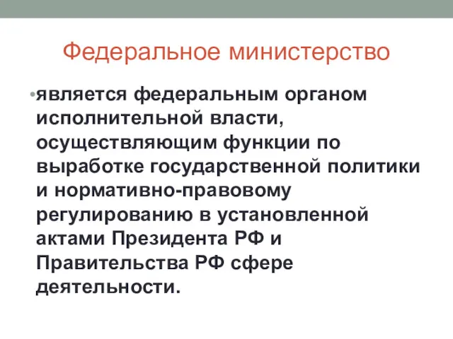 Федеральное министерство является федеральным органом исполнительной власти, осуществляющим функции по выработке государственной политики