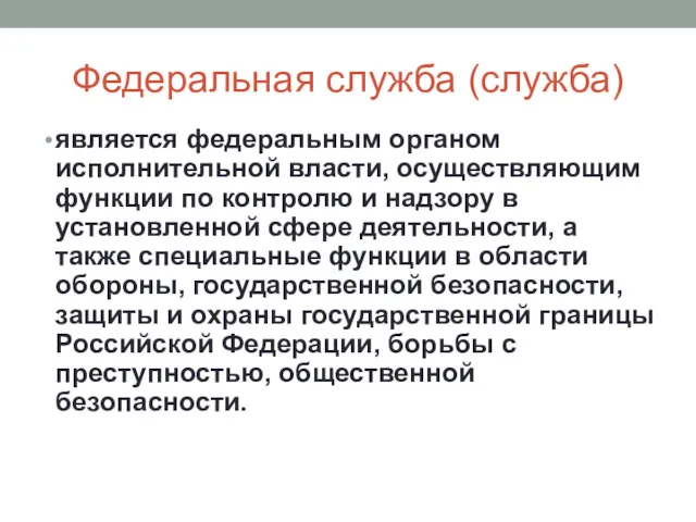 Федеральная служба (служба) является федеральным органом исполнительной власти, осуществляющим функции