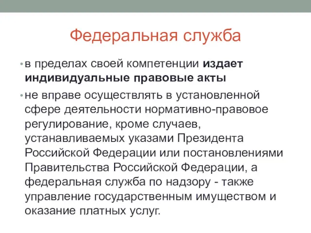 Федеральная служба в пределах своей компетенции издает индивидуальные правовые акты не вправе осуществлять