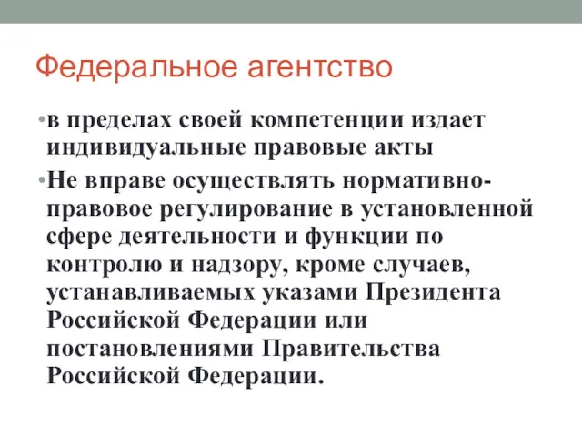 Федеральное агентство в пределах своей компетенции издает индивидуальные правовые акты Не вправе осуществлять