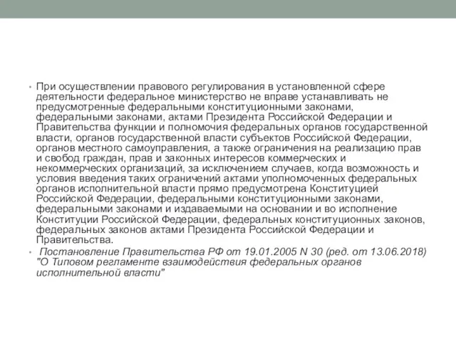 При осуществлении правового регулирования в установленной сфере деятельности федеральное министерство не вправе устанавливать