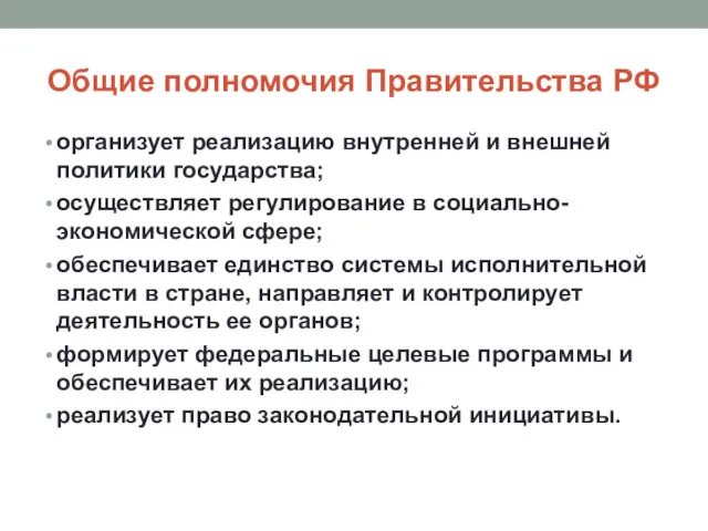 Общие полномочия Правительства РФ организует реализацию внутренней и внешней политики