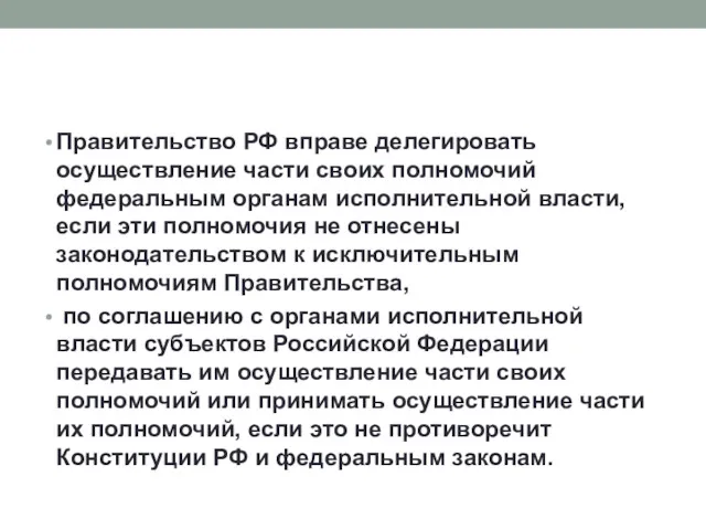 Правительство РФ вправе делегировать осуществление части своих полномочий федеральным органам