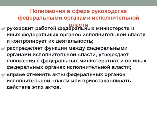 Полномочия в сфере руководства федеральными органами исполнительной власти руководит работой