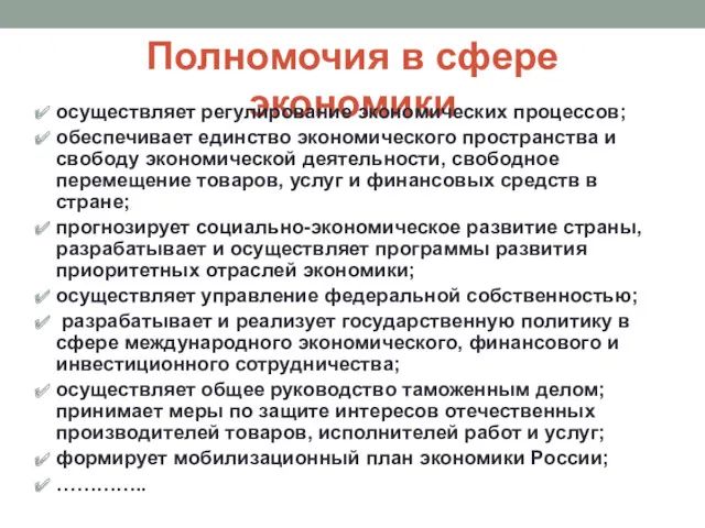 Полномочия в сфере экономики осуществляет регулирование экономических процессов; обеспечивает единство