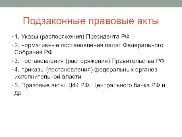 Подзаконные правовые акты 1. Указы (распоряжения) Президента РФ 2. нормативные