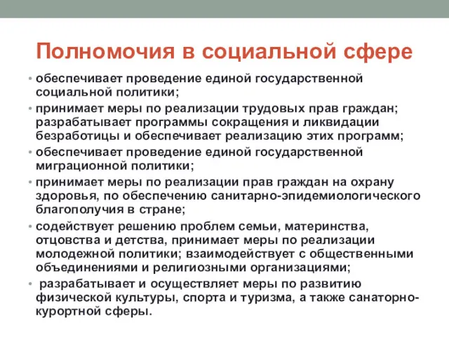 Полномочия в социальной сфере обеспечивает проведение единой государственной социальной политики; принимает меры по