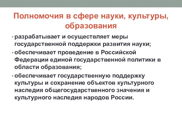 Полномочия в сфере науки, культуры, образования разрабатывает и осуществляет меры