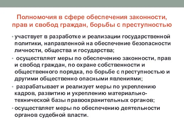 Полномочия в сфере обеспечения законности, прав и свобод граждан, борьбы с преступностью участвует