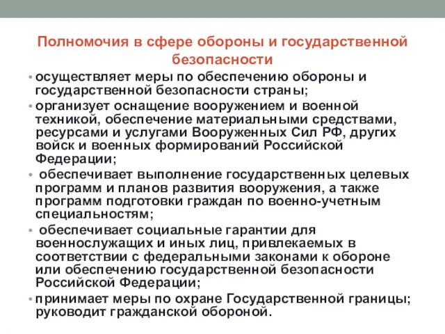 Полномочия в сфере обороны и государственной безопасности осуществляет меры по