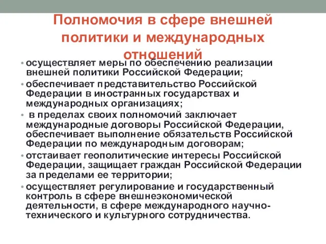 Полномочия в сфере внешней политики и международных отношений осуществляет меры по обеспечению реализации