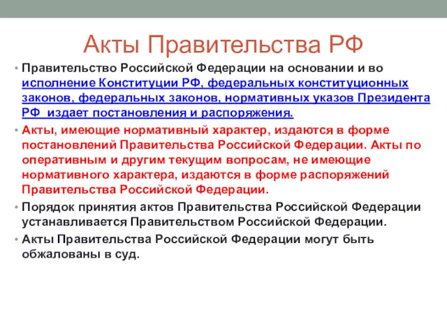 Акты Правительства РФ Правительство Российской Федерации на основании и во исполнение Конституции РФ,