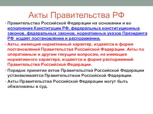 Акты Правительства РФ Правительство Российской Федерации на основании и во