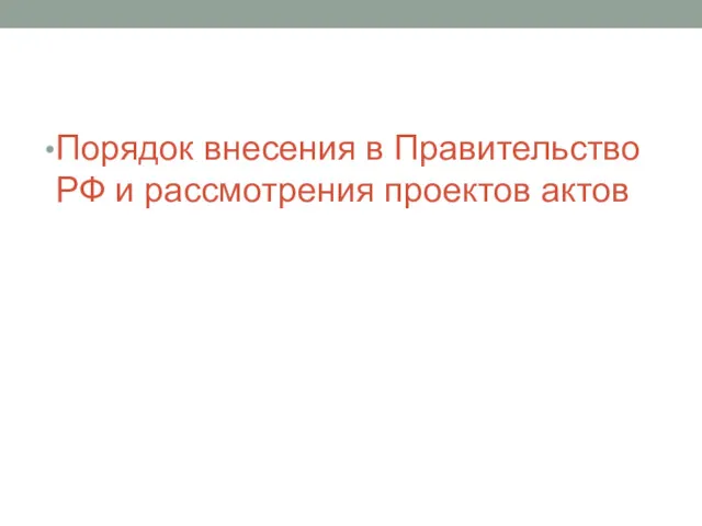 Порядок внесения в Правительство РФ и рассмотрения проектов актов