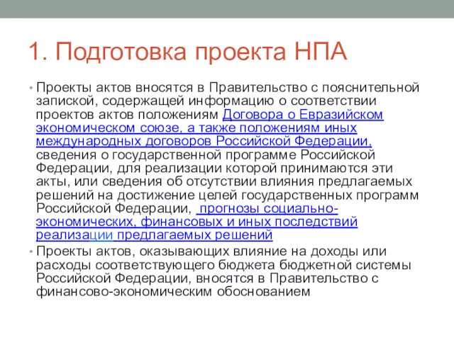 1. Подготовка проекта НПА Проекты актов вносятся в Правительство с пояснительной запиской, содержащей