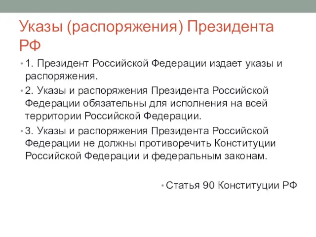 Указы (распоряжения) Президента РФ 1. Президент Российской Федерации издает указы