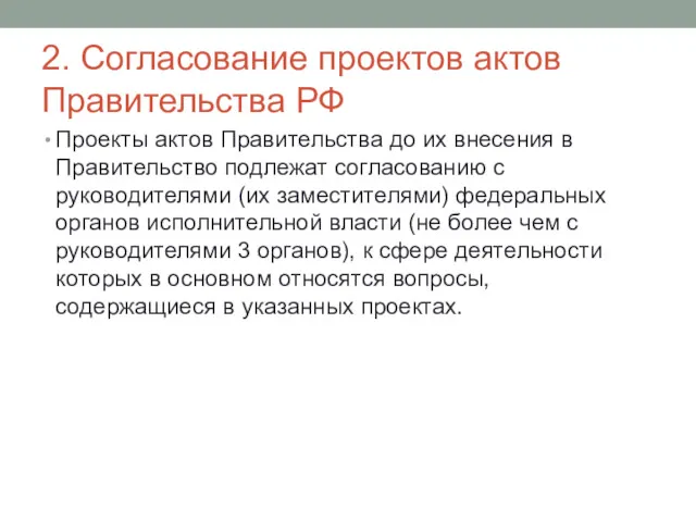 2. Согласование проектов актов Правительства РФ Проекты актов Правительства до