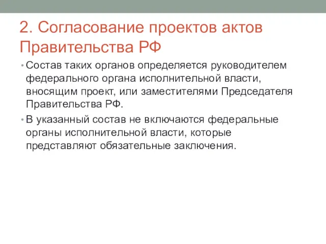 2. Согласование проектов актов Правительства РФ Состав таких органов определяется