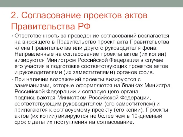 2. Согласование проектов актов Правительства РФ Ответственность за проведение согласований