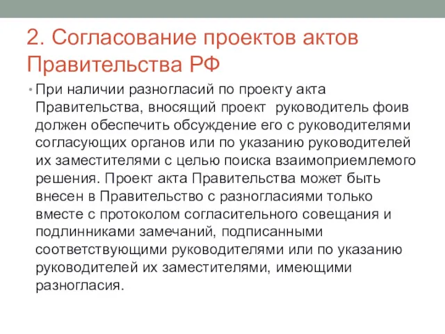 2. Согласование проектов актов Правительства РФ При наличии разногласий по проекту акта Правительства,