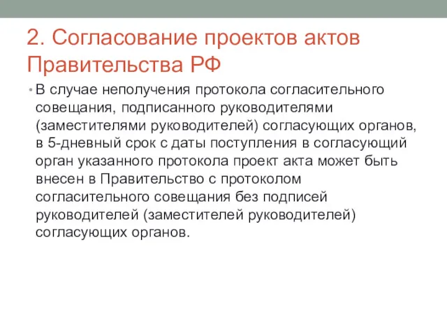 2. Согласование проектов актов Правительства РФ В случае неполучения протокола