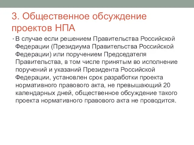 3. Общественное обсуждение проектов НПА В случае если решением Правительства Российской Федерации (Президиума