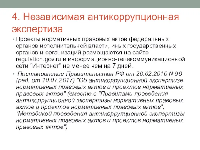 4. Независимая антикоррупционная экспертиза Проекты нормативных правовых актов федеральных органов