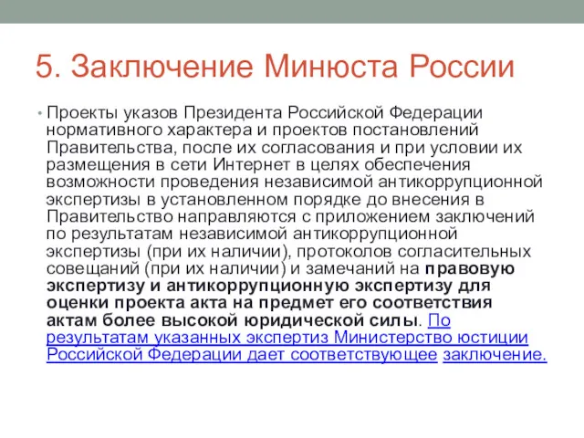 5. Заключение Минюста России Проекты указов Президента Российской Федерации нормативного характера и проектов