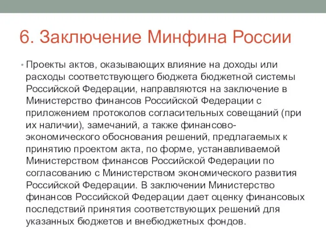 6. Заключение Минфина России Проекты актов, оказывающих влияние на доходы или расходы соответствующего