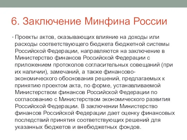 6. Заключение Минфина России Проекты актов, оказывающих влияние на доходы