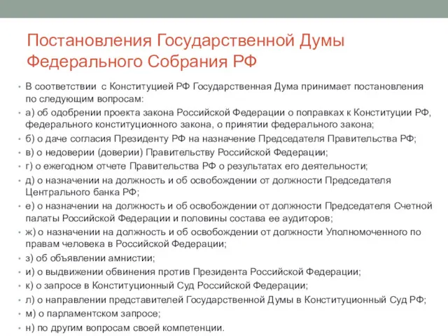 Постановления Государственной Думы Федерального Собрания РФ В соответствии с Конституцией