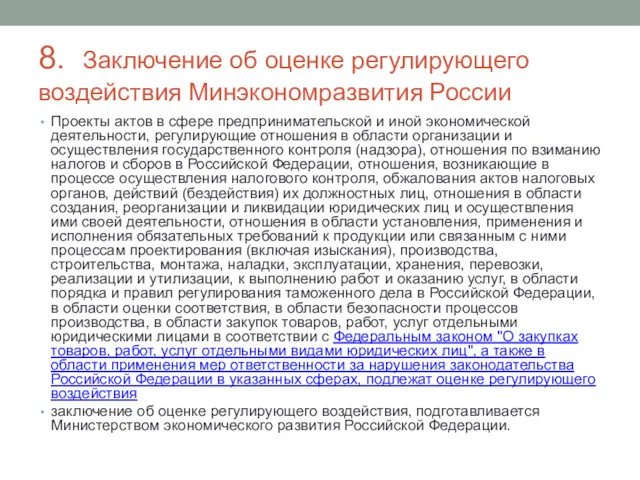 8. Заключение об оценке регулирующего воздействия Минэкономразвития России Проекты актов