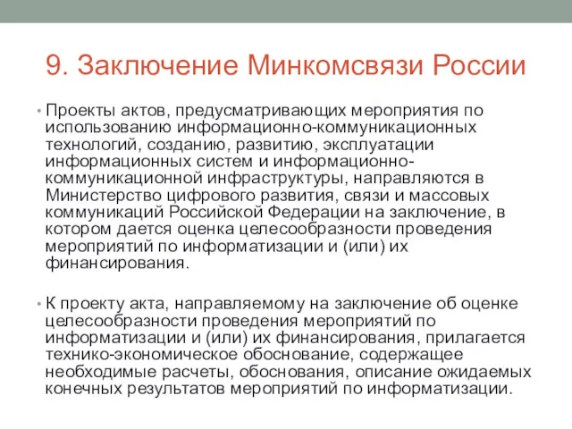 9. Заключение Минкомсвязи России Проекты актов, предусматривающих мероприятия по использованию