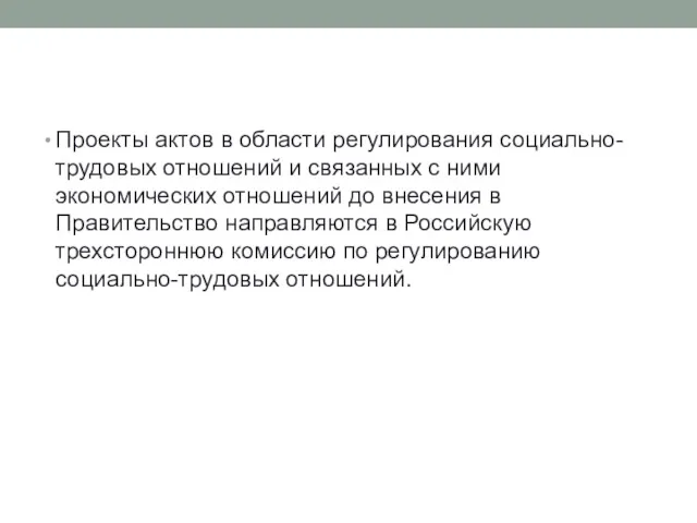 Проекты актов в области регулирования социально-трудовых отношений и связанных с