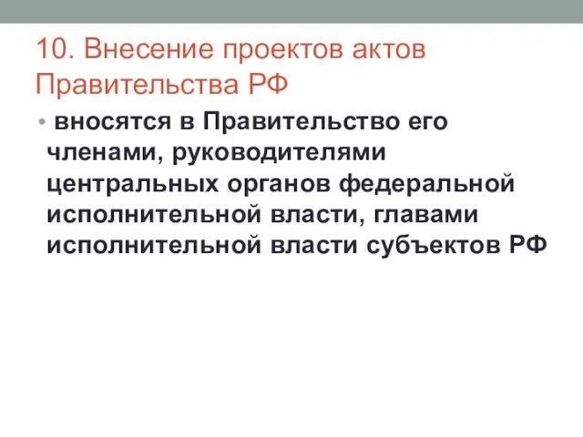 10. Внесение проектов актов Правительства РФ вносятся в Правительство его членами, руководителями центральных