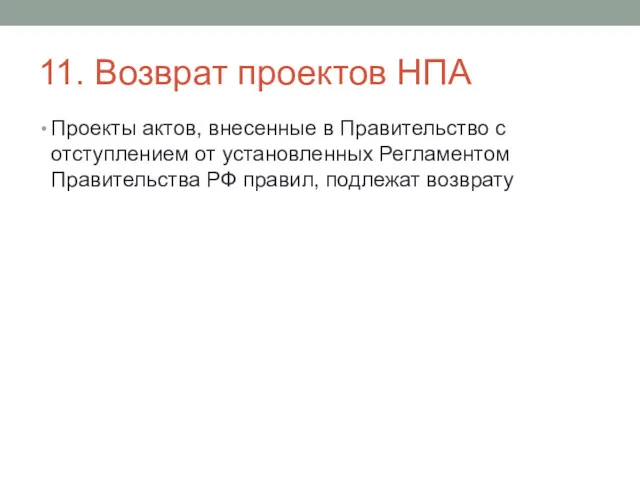 11. Возврат проектов НПА Проекты актов, внесенные в Правительство с отступлением от установленных