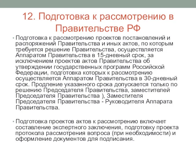 12. Подготовка к рассмотрению в Правительстве РФ Подготовка к рассмотрению