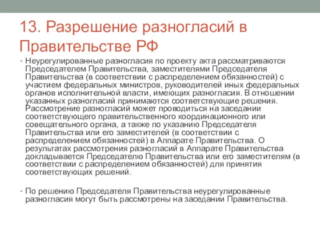 13. Разрешение разногласий в Правительстве РФ Неурегулированные разногласия по проекту акта рассматриваются Председателем