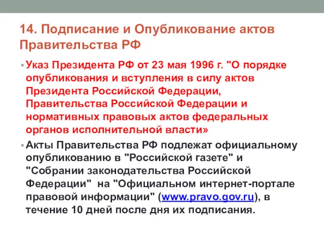 14. Подписание и Опубликование актов Правительства РФ Указ Президента РФ от 23 мая